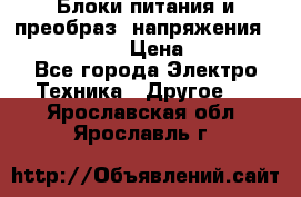 Блоки питания и преобраз. напряжения Alinco DM330  › Цена ­ 10 000 - Все города Электро-Техника » Другое   . Ярославская обл.,Ярославль г.